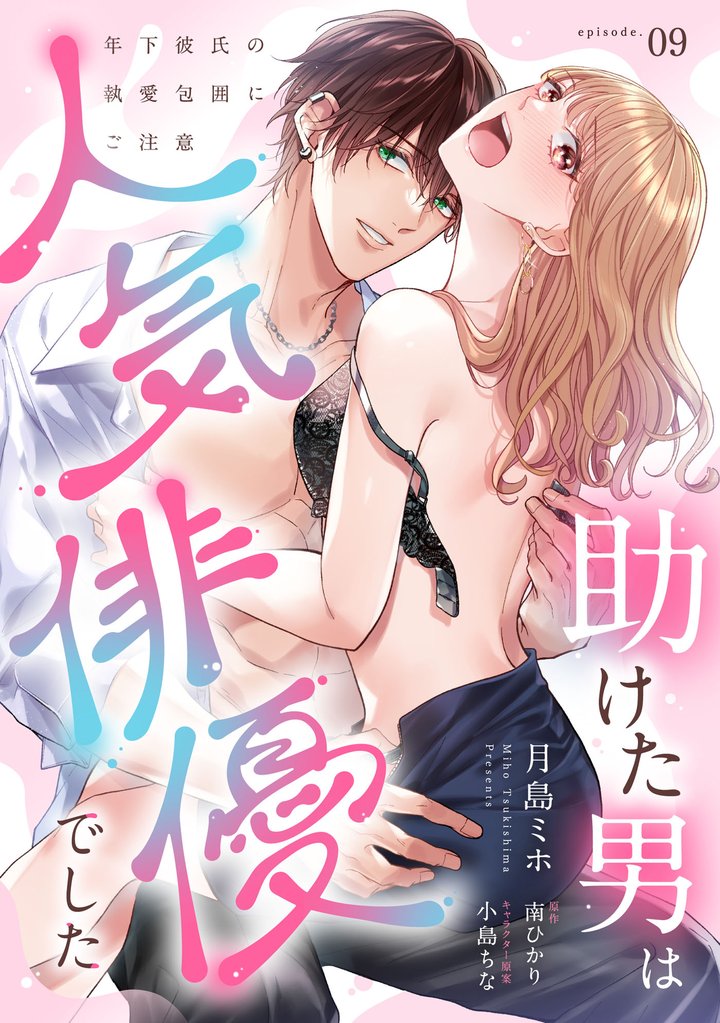 助けた男は人気俳優でした 年下彼氏の執愛包囲にご注意【第9話】