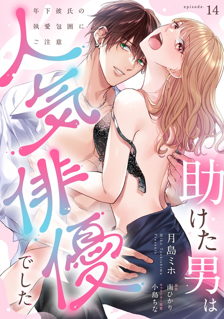 助けた男は人気俳優でした 年下彼氏の執愛包囲にご注意【第14話】