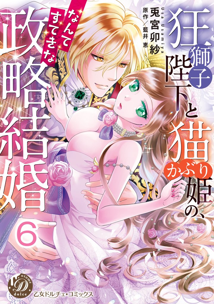 狂獅子陛下と猫かぶり姫の、なんてすてきな政略結婚【分冊版】 6 冊セット 全巻