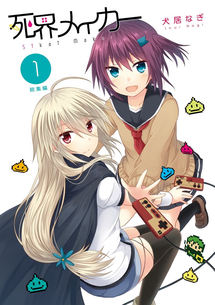 死界メイカー総集編 1巻