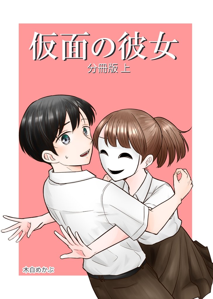 仮面の彼女  上