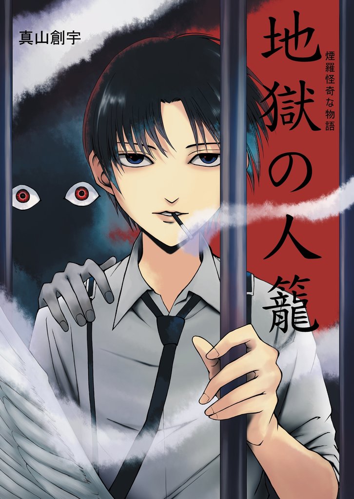 煙羅怪奇な物語　地獄の人籠