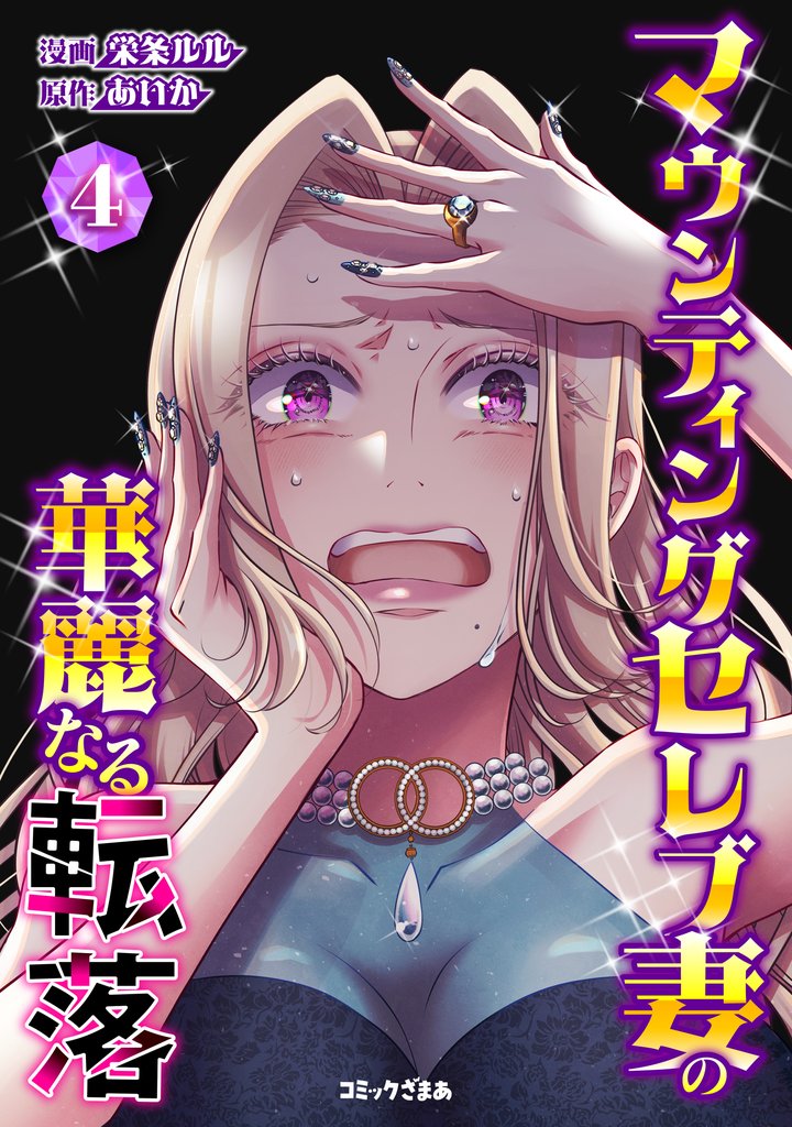 マウンティングセレブ妻の華麗なる転落（４）