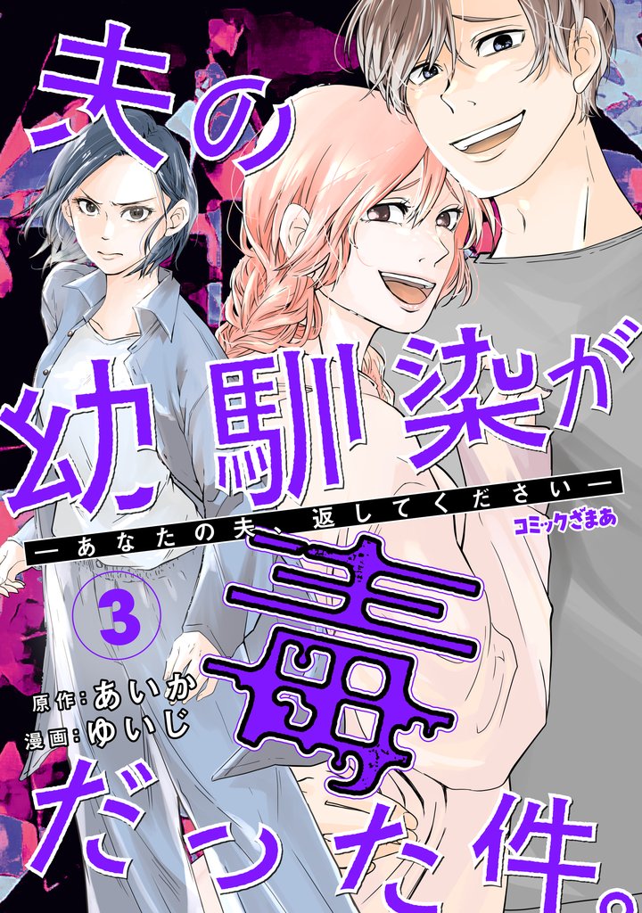 夫の幼馴染が毒だった件。ーあなたの夫、返してくださいー（３）