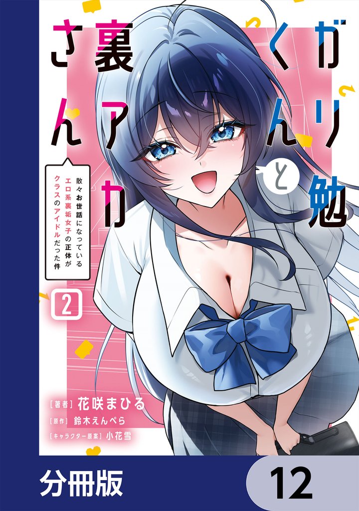 ガリ勉くんと裏アカさん【分冊版】　12