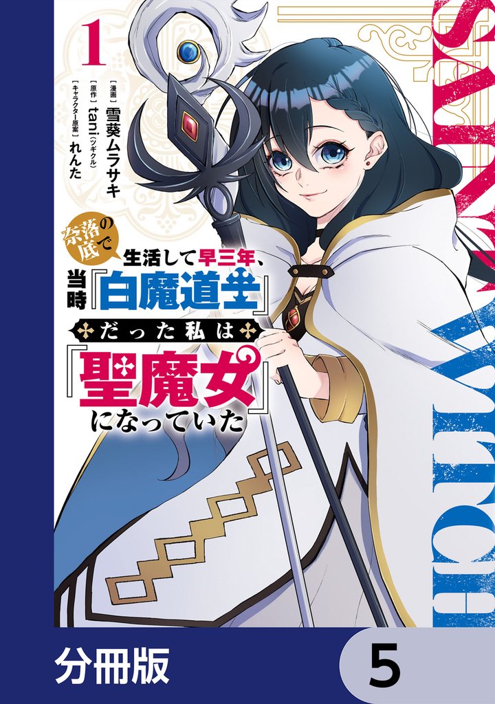 奈落の底で生活して早三年、当時『白魔道士』だった私は『聖魔女』になっていた【分冊版】　5