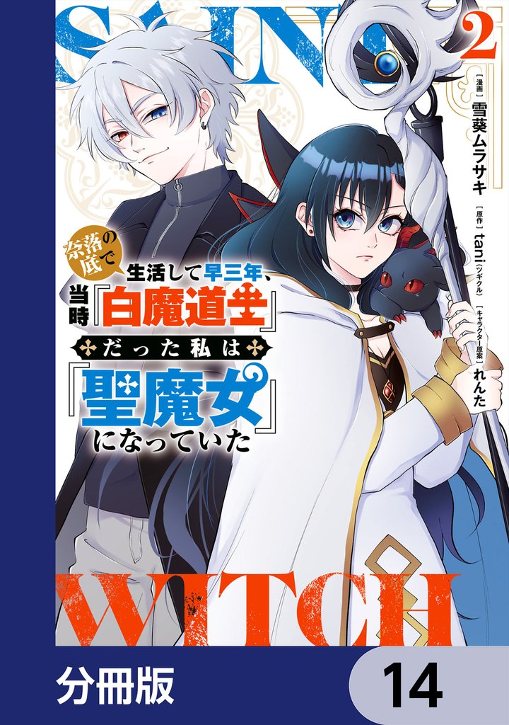 奈落の底で生活して早三年、当時『白魔道士』だった私は『聖魔女』になっていた【分冊版】　14