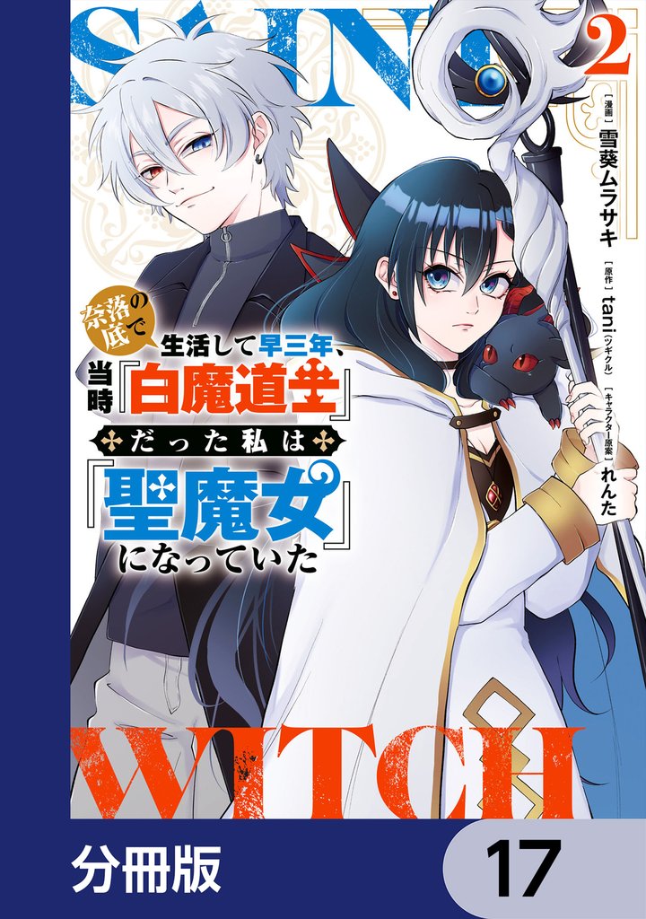 奈落の底で生活して早三年、当時『白魔道士』だった私は『聖魔女』になっていた【分冊版】　17