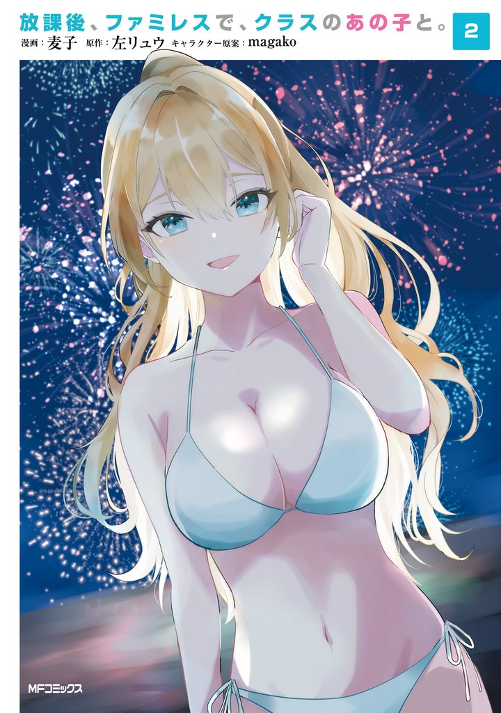 放課後、ファミレスで、クラスのあの子と。 2 冊セット 最新刊まで