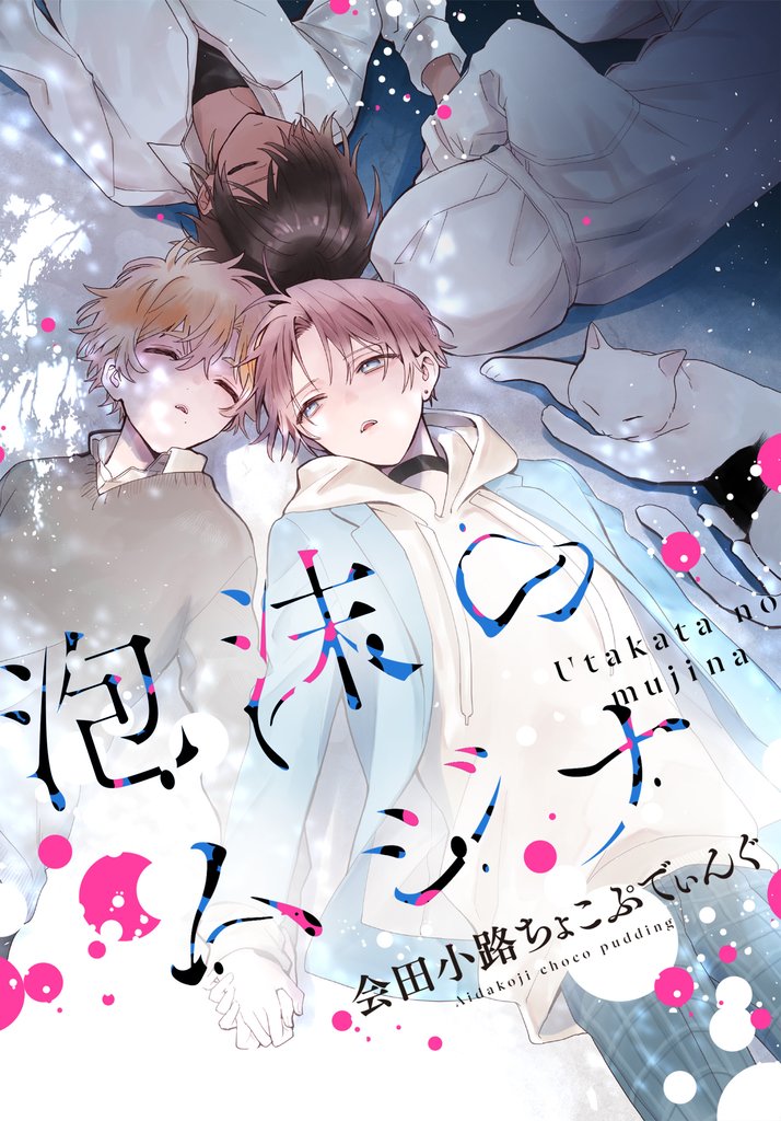 泡沫のムジナ 【連載版】: 18