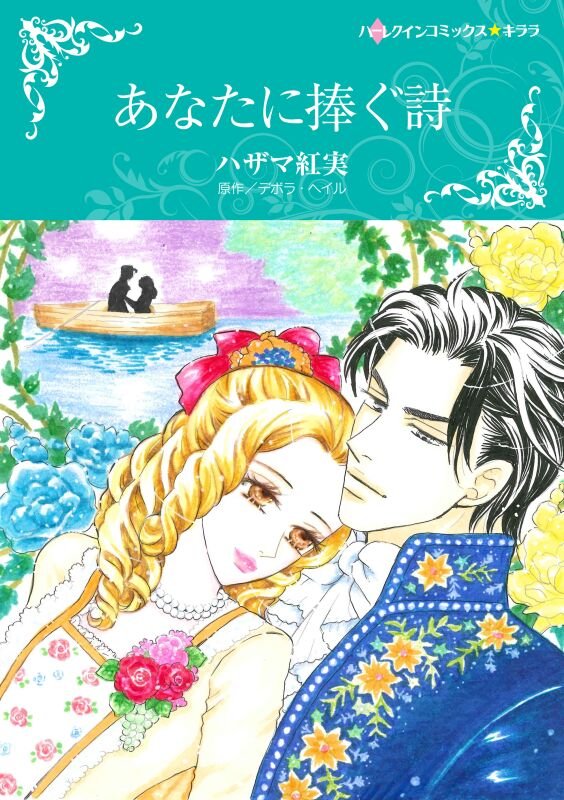 ハーレクインコミックス セット　2025年 vol.471