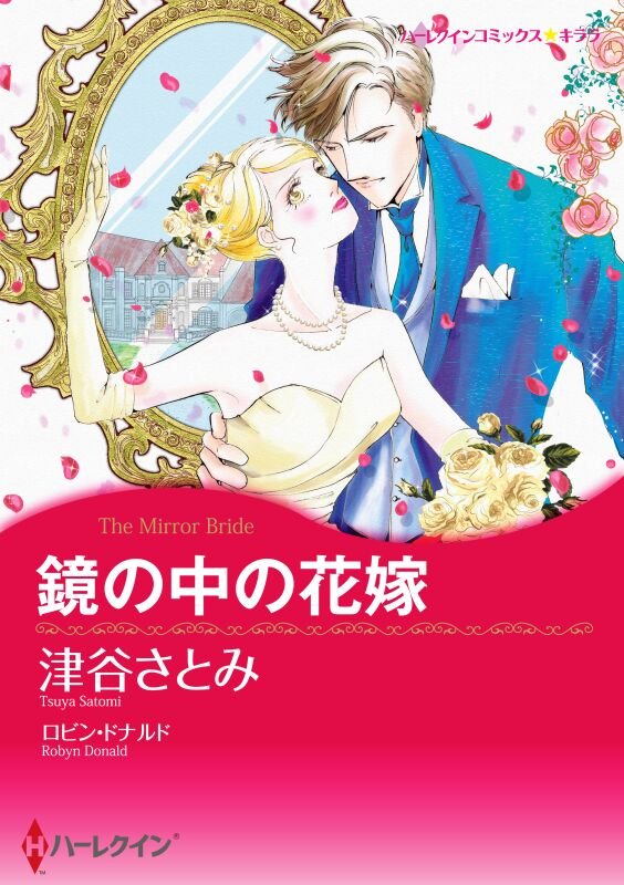 ハーレクインコミックス セット　2025年 vol.472