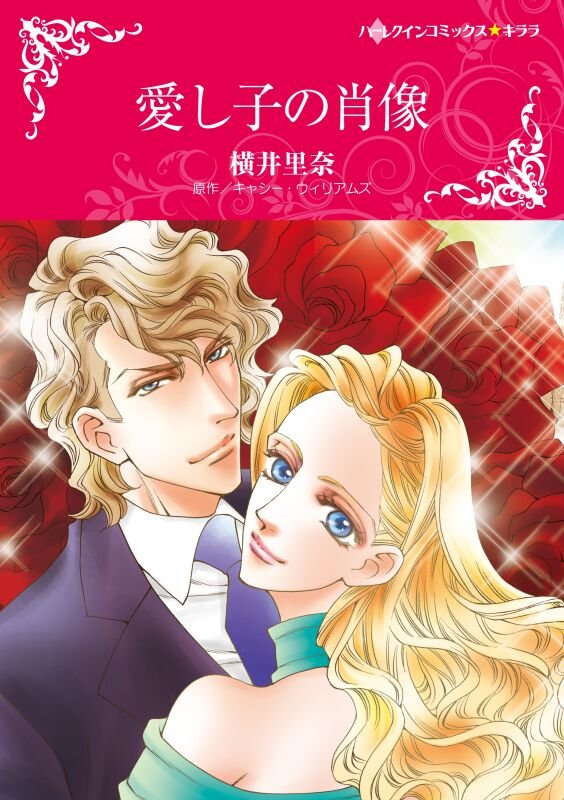 ハーレクインコミックス セット　2025年 vol.533
