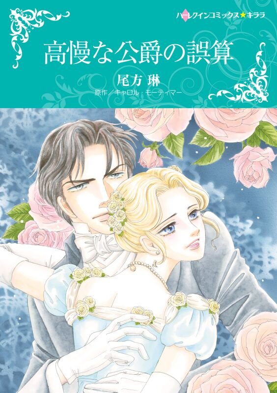 ハーレクインコミックス セット　2025年 vol.590