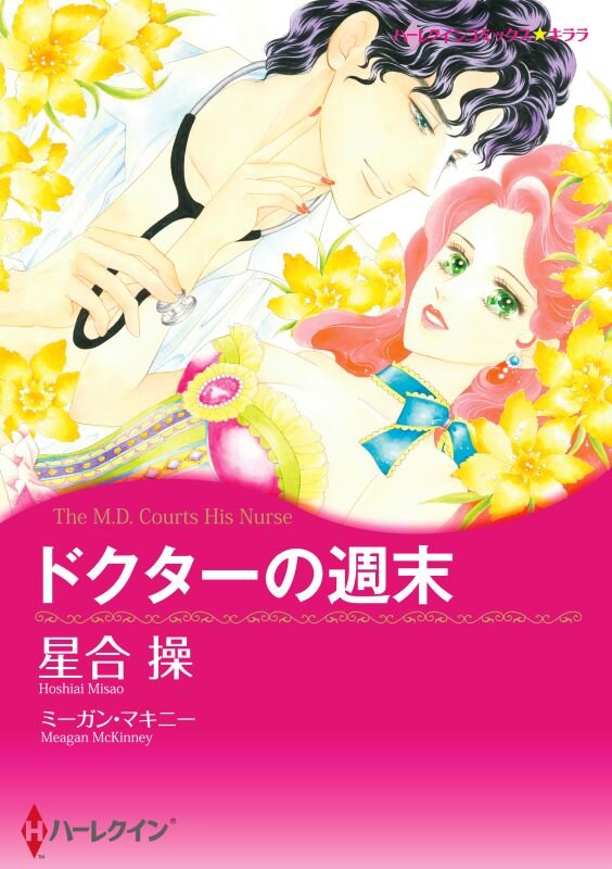 ハーレクインコミックス セット　2025年 vol.604