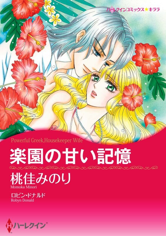 ハーレクインコミックス セット　2025年 vol.606