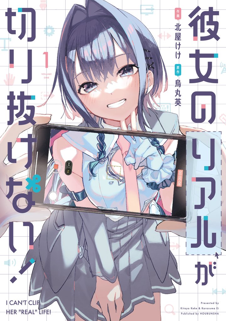 彼女のリアルが切り抜けない！　１巻