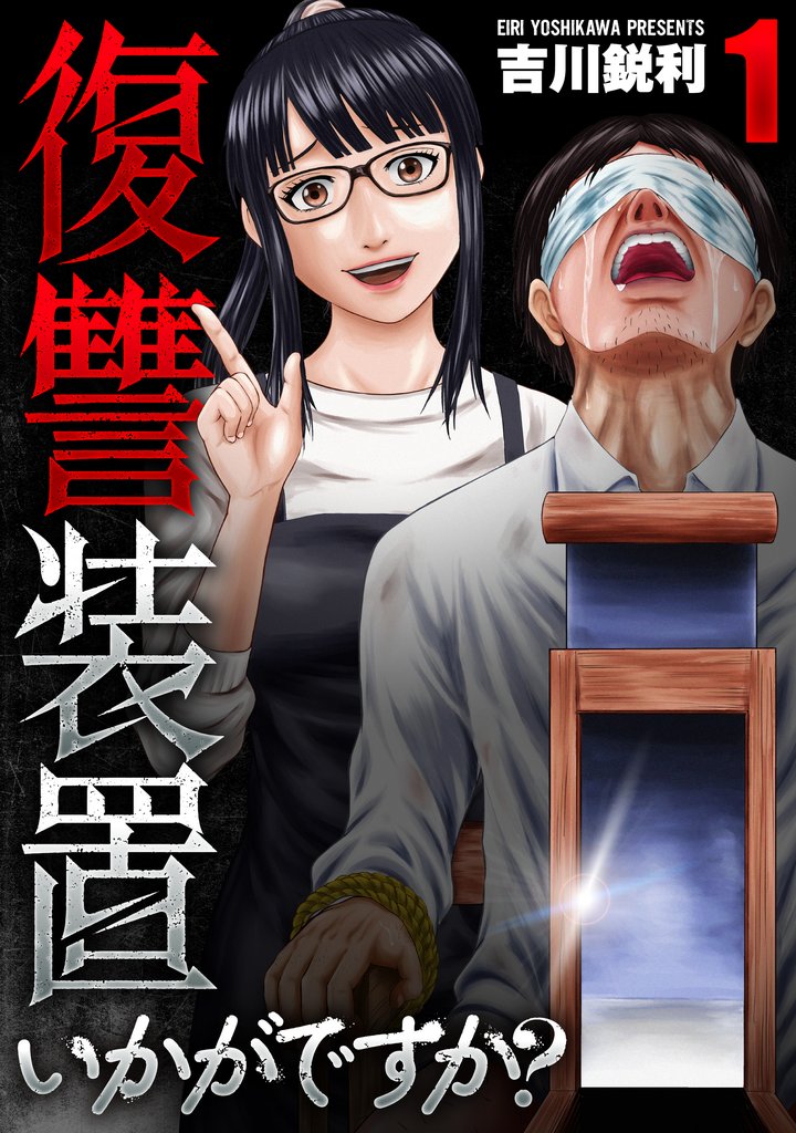 復讐装置いかがですか？【単行本版】　１巻