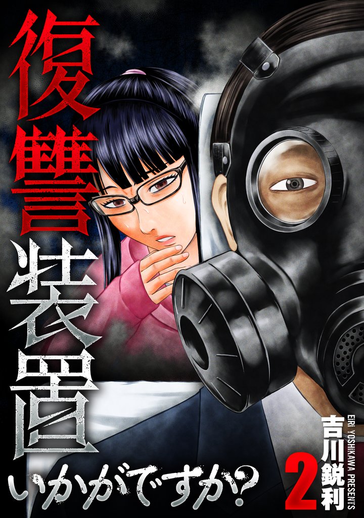 復讐装置いかがですか?【単行本版】 2巻