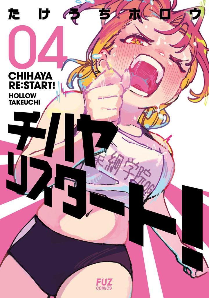 チハヤリスタート!