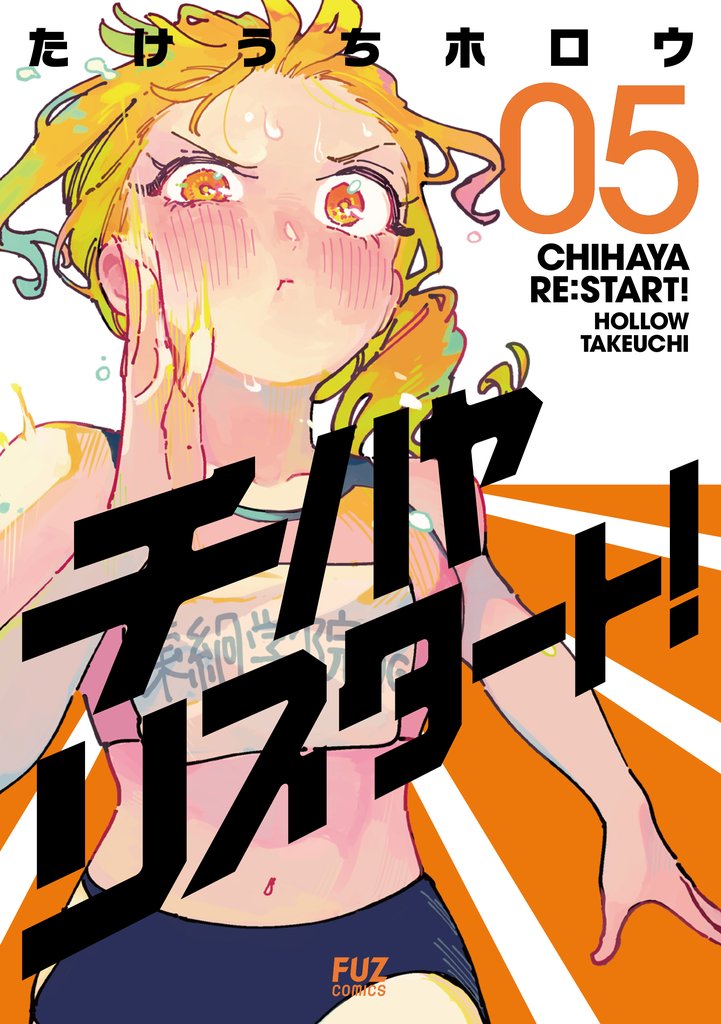チハヤリスタート! 5巻