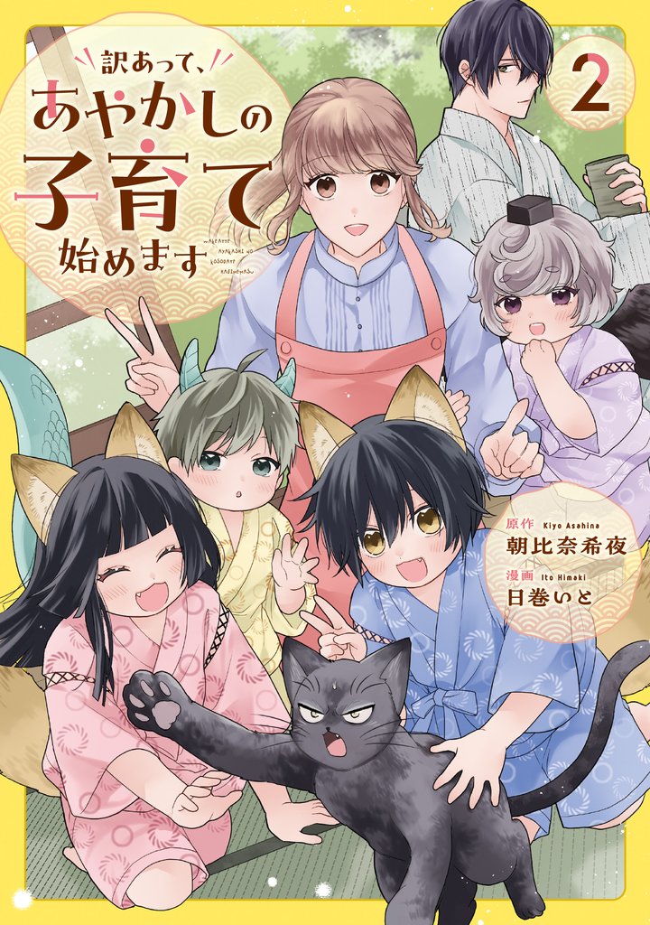 訳あって、あやかしの子育て始めます 2 冊セット 最新刊まで