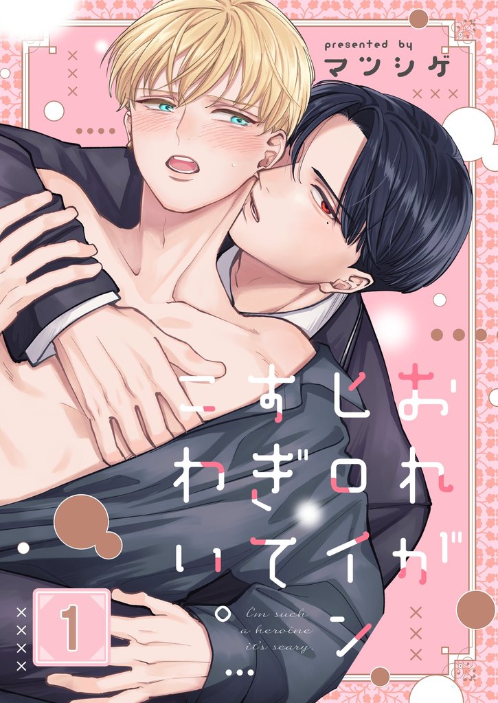 おれがヒロインすぎてこわい。１