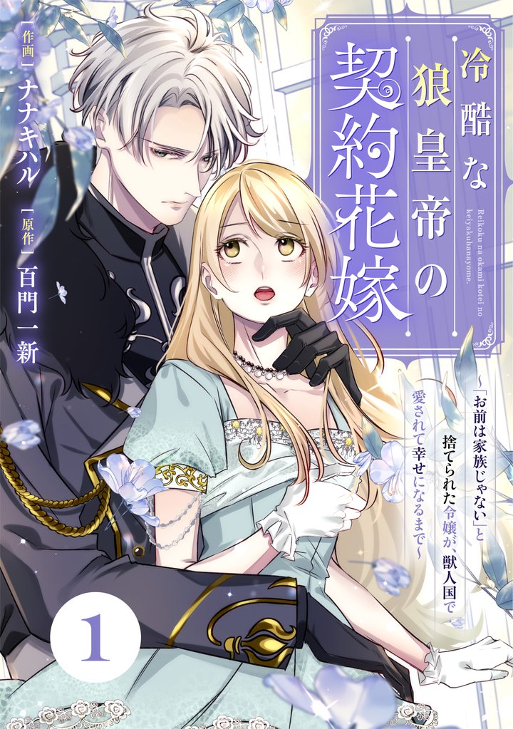 Berry’sFantasy冷酷な狼皇帝の契約花嫁~「お前は家族じゃない」と捨てられた令嬢が、獣人国で愛されて幸せになるまで~
