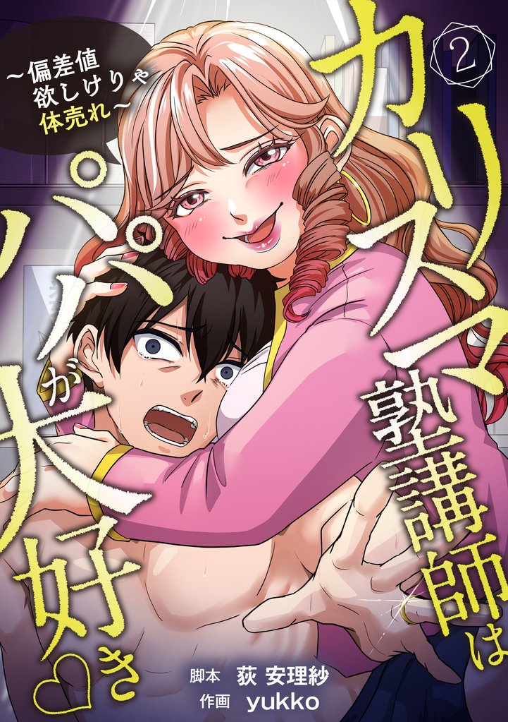 カリスマ塾講師はパパが大好き♡〜偏差値欲しけりゃ体売れ〜（旧タイトル：油谷ゆり子の恋）　分冊版　2話