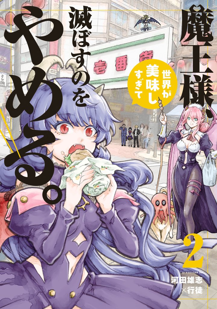 魔王様、世界が美味しすぎて滅ぼすのをやめる。 2 冊セット 最新刊まで