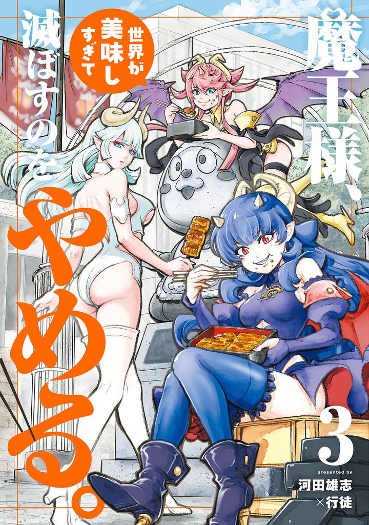 魔王様、世界が美味しすぎて滅ぼすのをやめる。(3)