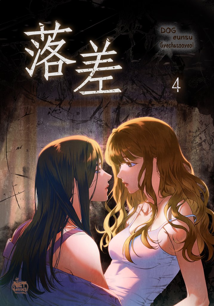 落差4