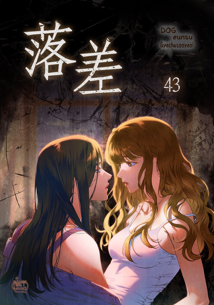 落差43