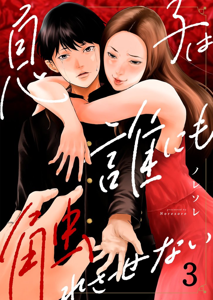 息子は誰にも触れさせない３