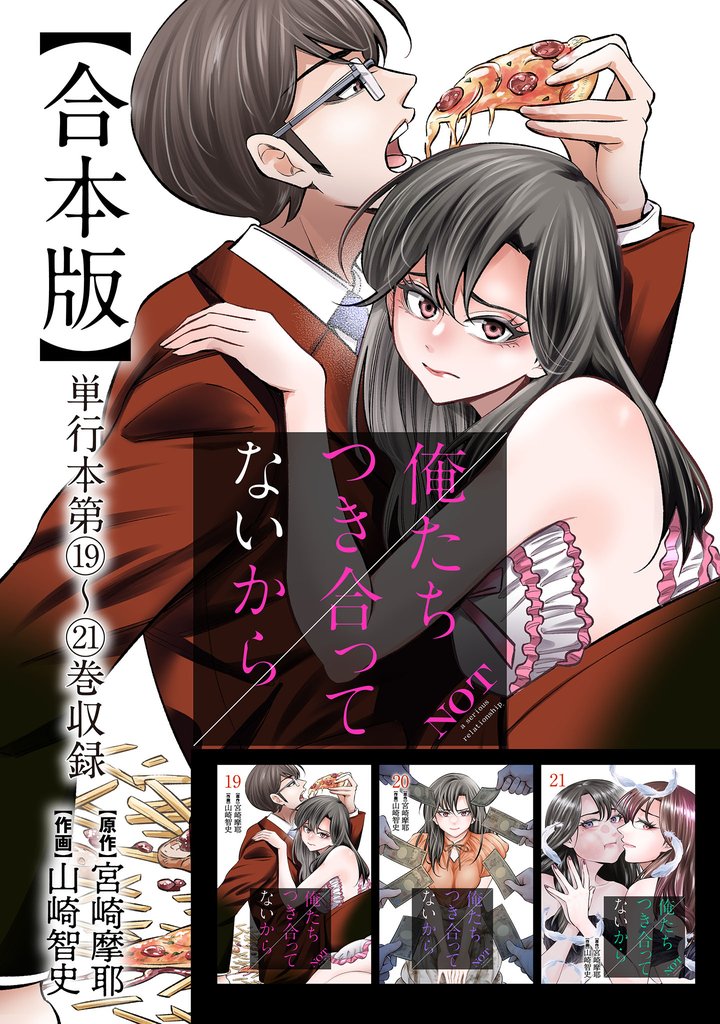 俺たちつき合ってないから 合本版