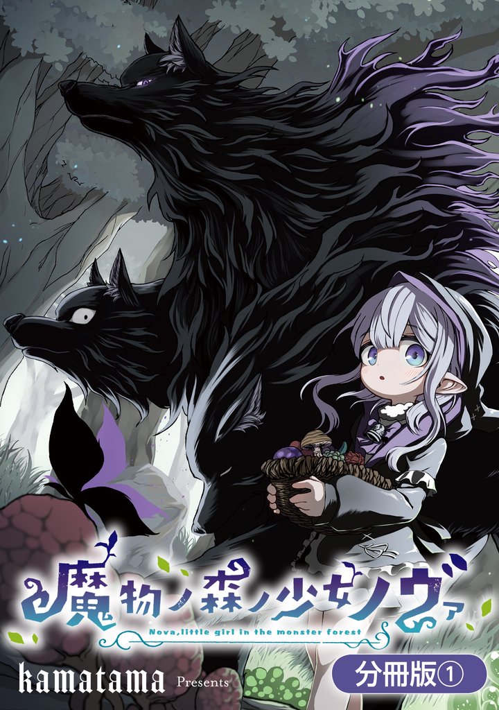 魔物ノ森ノ少女ノヴァ【分冊版】 1巻