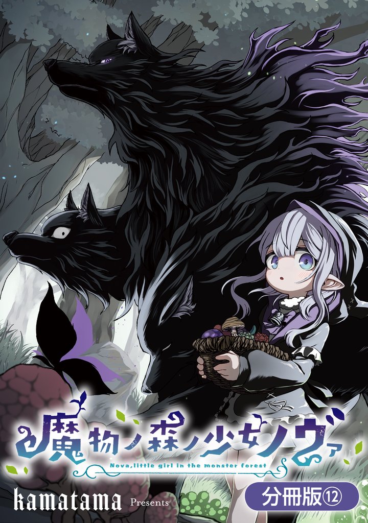 魔物ノ森ノ少女ノヴァ【分冊版】 12巻