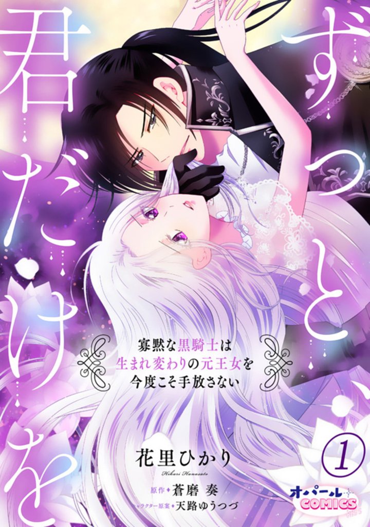 ずっと、君だけを 寡黙な黒騎士は生まれ変わりの元王女を今度こそ手放さない１