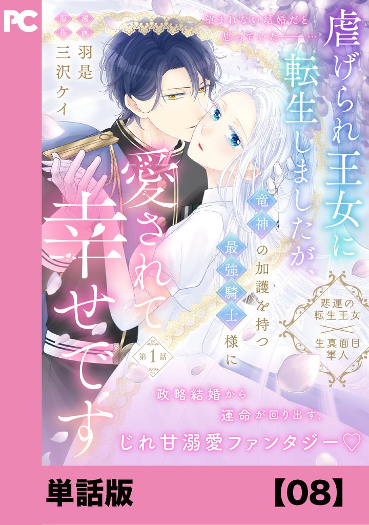 虐げられ王女に転生しましたが、竜神の加護を持つ最強騎士様に愛されて幸せです（コミック）【単話版】８