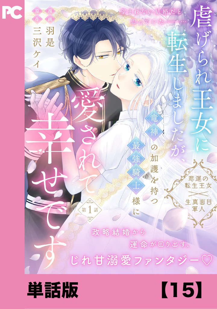 虐げられ王女に転生しましたが、竜神の加護を持つ最強騎士様に愛されて幸せです(コミック)【単話版】15