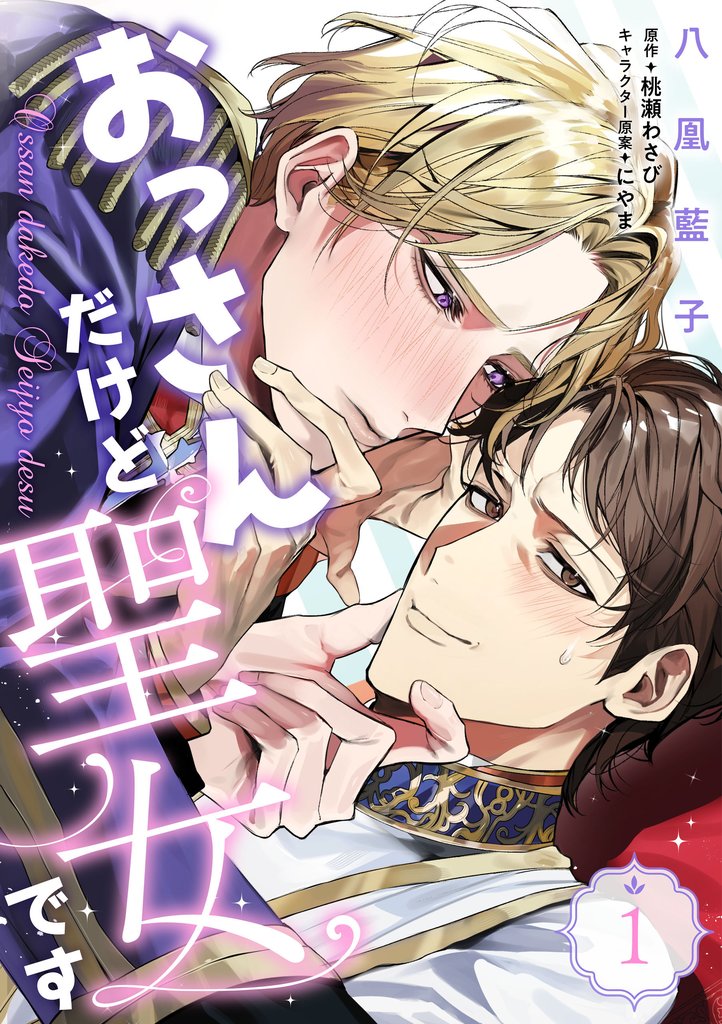 おっさんだけど聖女です　第1話