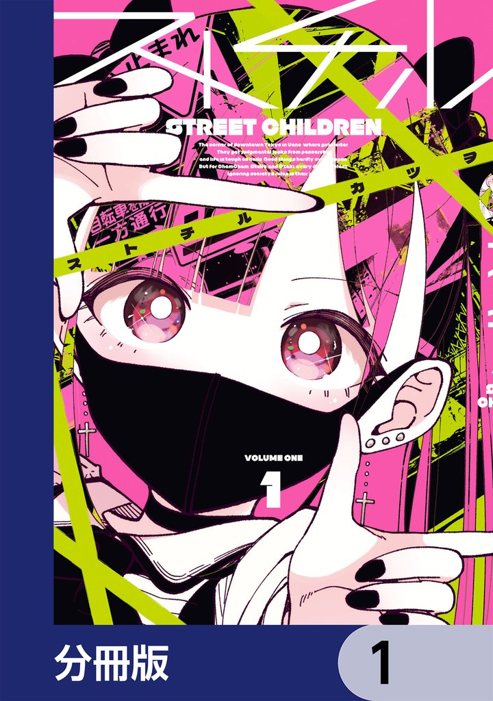 ストチル【分冊版】　1