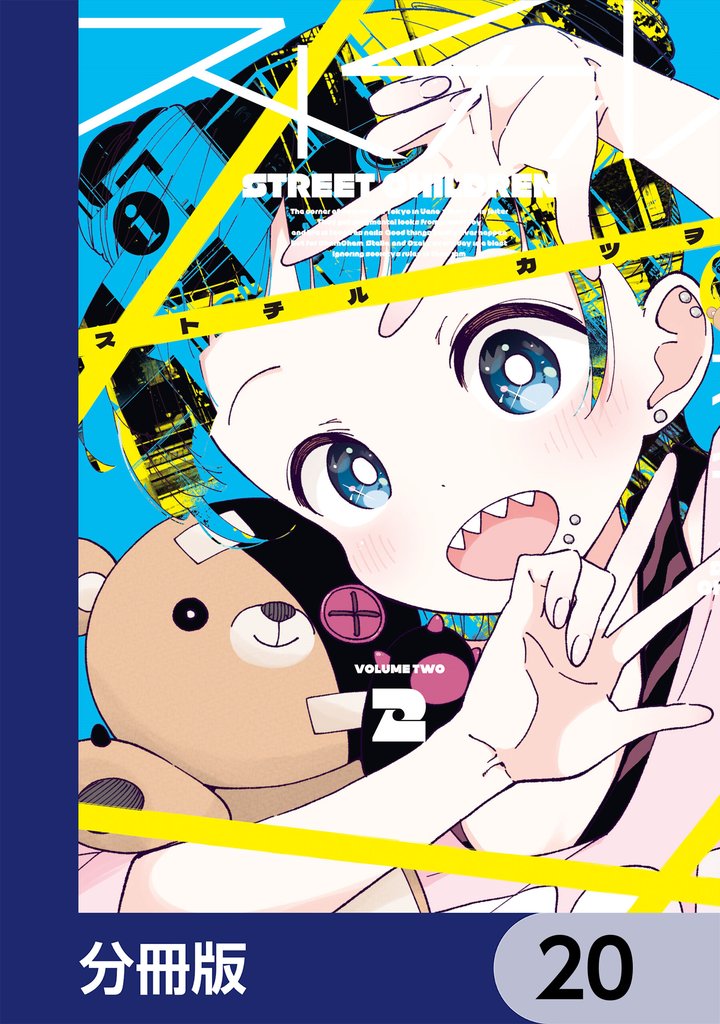 ストチル【分冊版】 20 冊セット 最新刊まで