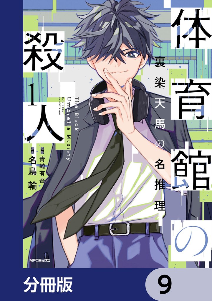 体育館の殺人【分冊版】　9
