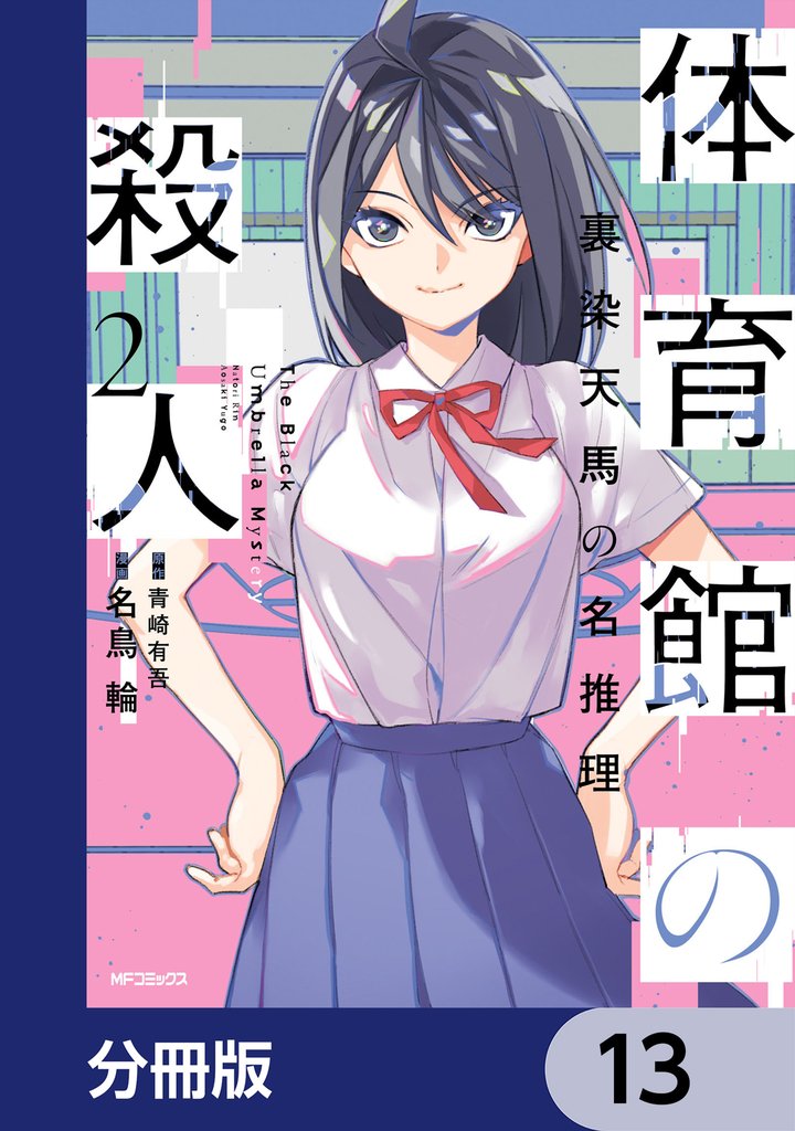 体育館の殺人【分冊版】 13