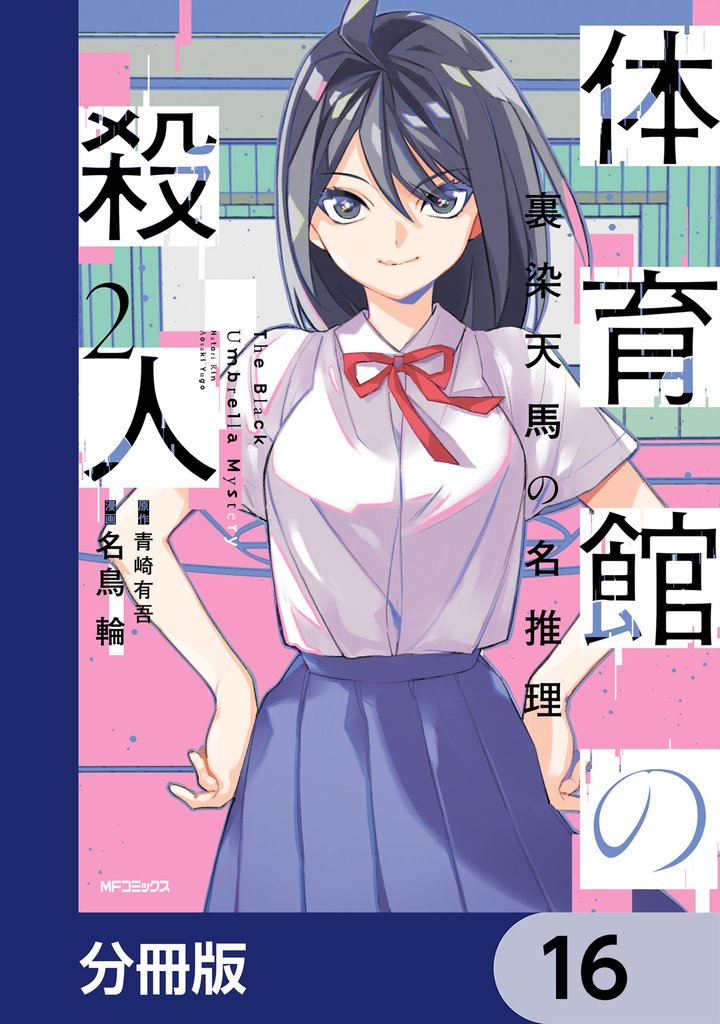 体育館の殺人【分冊版】　16