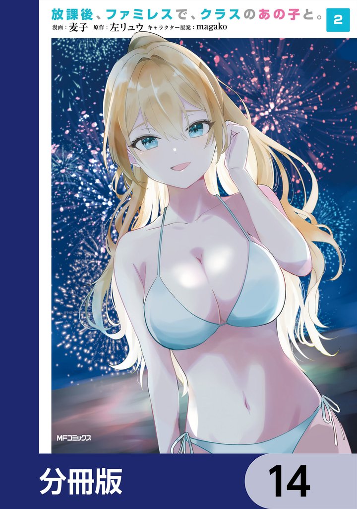 放課後、ファミレスで、クラスのあの子と。【分冊版】　14