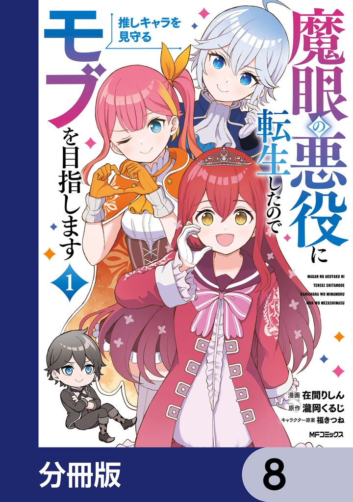 魔眼の悪役に転生したので推しキャラを見守るモブを目指します【分冊版】　8