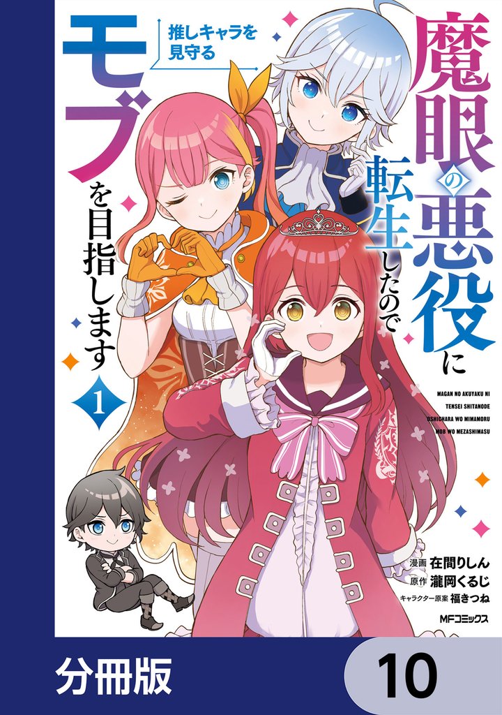 魔眼の悪役に転生したので推しキャラを見守るモブを目指します【分冊版】　10