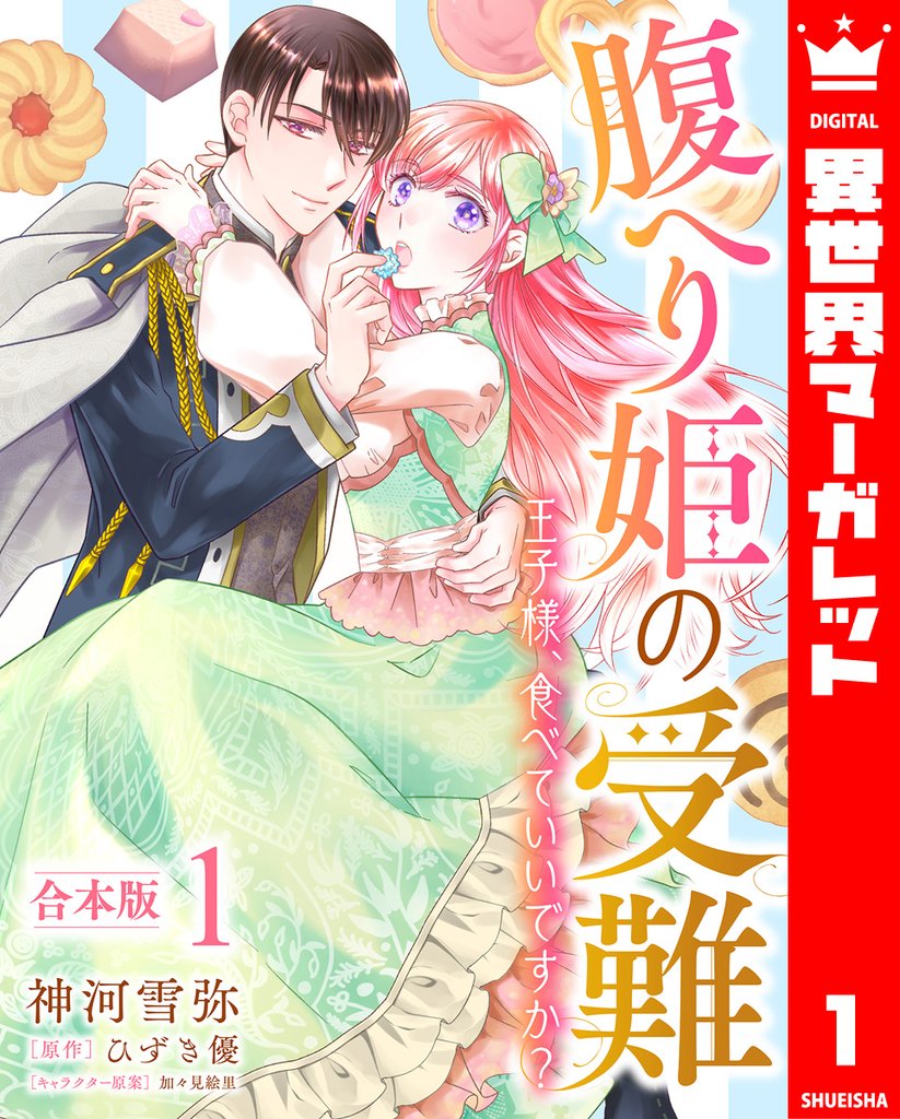 【合本版】腹へり姫の受難 王子様、食べていいですか？ 1